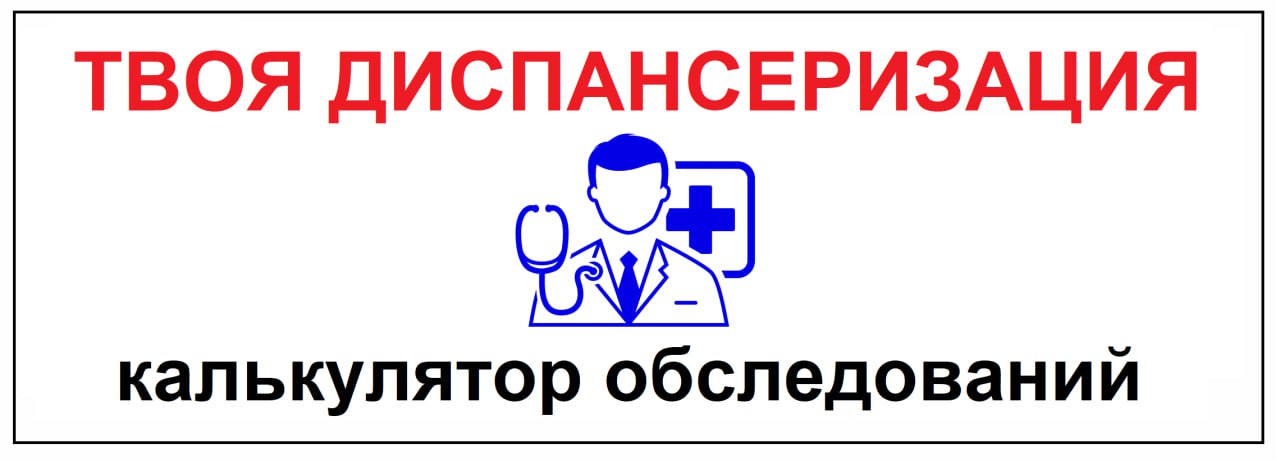 Твоя диспансеризация (калькулятор исследований)
